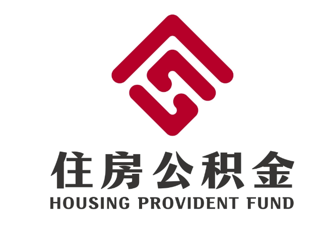 北安住房公积金代提
