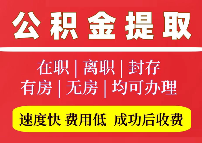 北安国管公积金代提